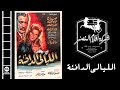 El Layaly El Dafe2a Movie | فيلم الليالي الدافئة