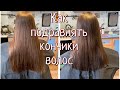 Как подстричь кончики волос в домашних условиях