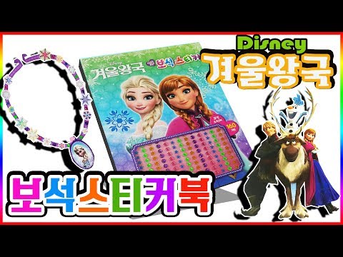 디즈니 겨울왕국 보석 스티커북 장난감 놀이ㅣ엘사여왕 안나공주 올라프 크리스토프 스벤 등장