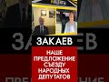 Наше предложение съезду в Варшаве. Ахмед Закаев. От вашего ответа будет зависеть наше взаимодействие