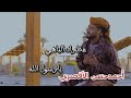 عطرك الباهي يارسول اللهﷺ روعة من منشد الصعيد الصاعد أحمدحسن الأقصري عطرك الباهي يارسول اللهﷺ روعة من منشد الصعيد الصاعد أحمدحسن الأقصري