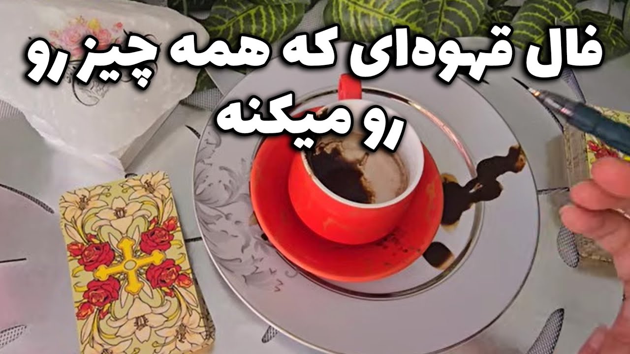 فال با بهار - فال قهوه‌ای که همه چی رو رو میکنه
