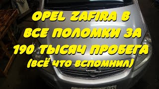 Opel Zafira B . Все Поломки За 190 Тысяч Пробега. ( Опель Зафира )