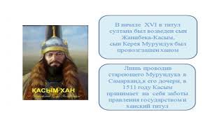 IV четверть  История Казахстана  6 класс  Усиление Казахского ханства при Касым хане
