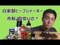 自家製ビーフジャーキー 0.01円単位で材料費計算してみた！