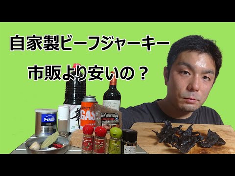 自家製ビーフジャーキー 0.01円単位で材料費計算してみた！