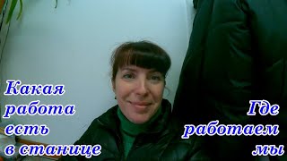 ЕСТЬ ЛИ РАБОТА В СТАНИЦЕ и какая? ГДЕ МЫ РАБОТАЕМ? Какие есть предприятия в станице? Должанская