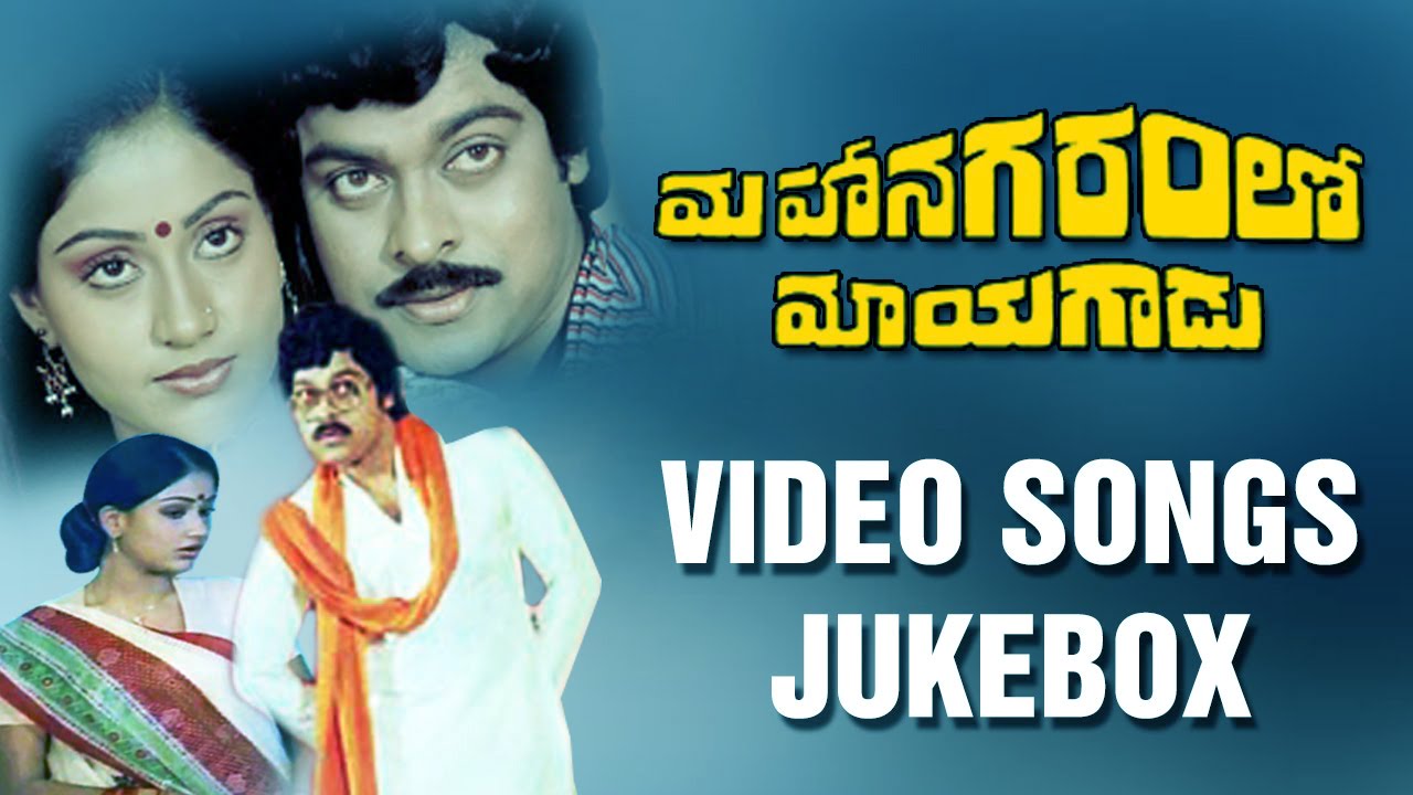 Mahanagaramlo Mayagadu Telugu Movie Video Songs Jukebox || Chiranjeevi ...