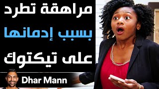 Dhar Mann Studios | مراهقة تطرد بسبب إدمانها على تيكتوك