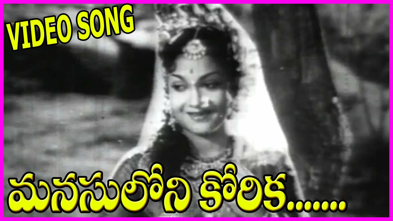 Manasuloni Korika Song   Bheeshma Telugu Video Songs   NTR  Anjali Devi