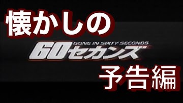 映画CM 「60セカンズ」日本版予告編 Gone in Sixty Seconds 2000 japanese trailer