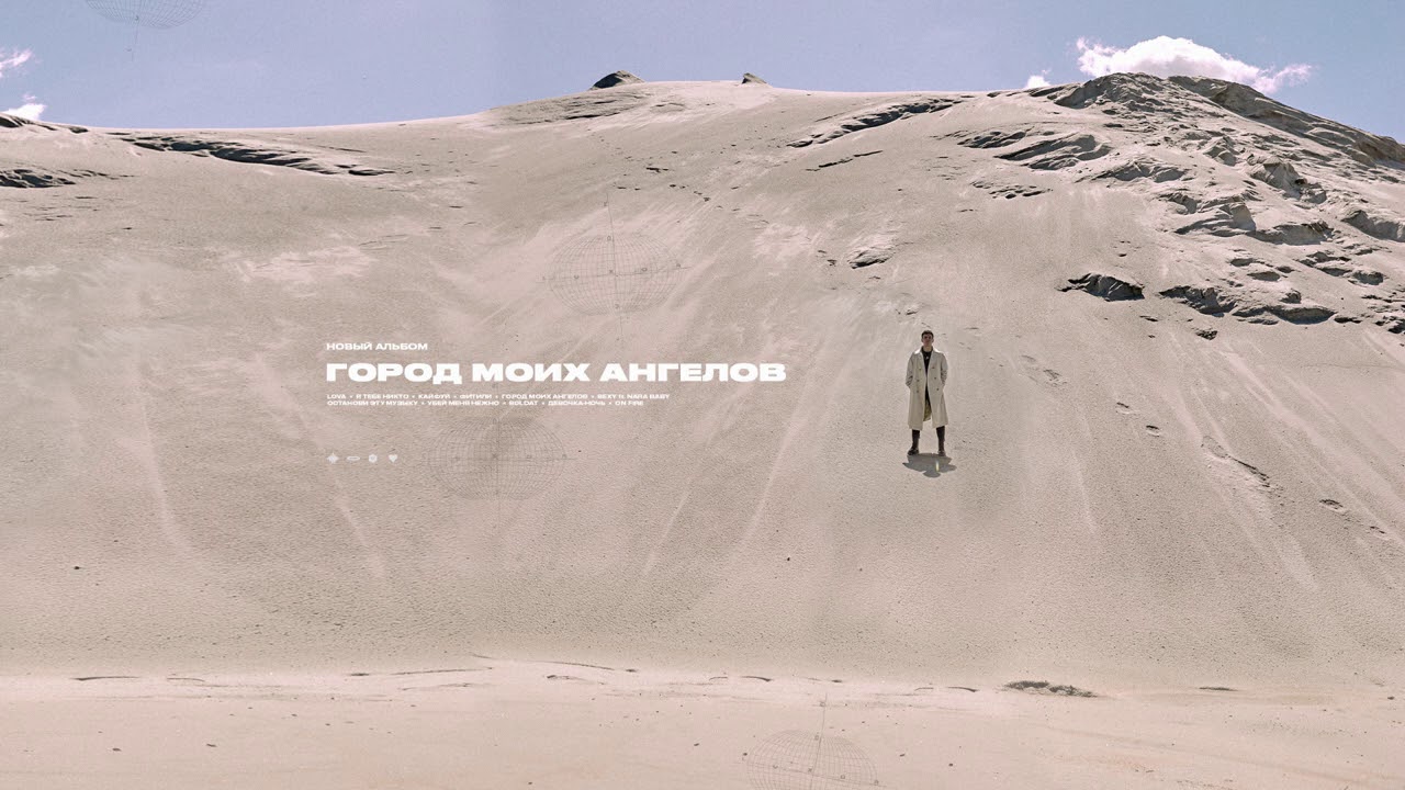 Luxor - Город моих ангелов (Премьера альбома, 2020)