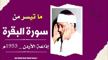 عبد الباسط عبد الصمد | تلاوة خاشعة جدا من سورة البقرة | إذاعة الأردن عام 1953م