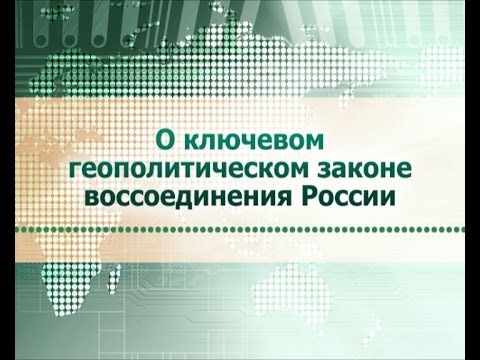 Геополитика. Лекция 8. Рим Второй, Рим Третий: воспоминания о будущем