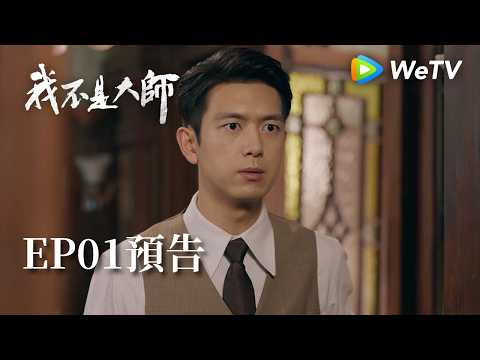 《我不是大師》EP01預告｜李現、李一桐