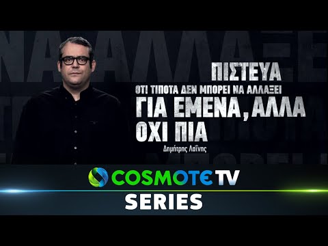 Δημήτρης Λαΐνης | «Έτερος Εγώ - Νέμεσις» | COSMOTE TV