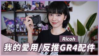 我的Ricoh GR4 / GR3配件使用心得！背帶腕帶選哪家？GF-2閃燈必買？黑柔濾鏡好用嗎