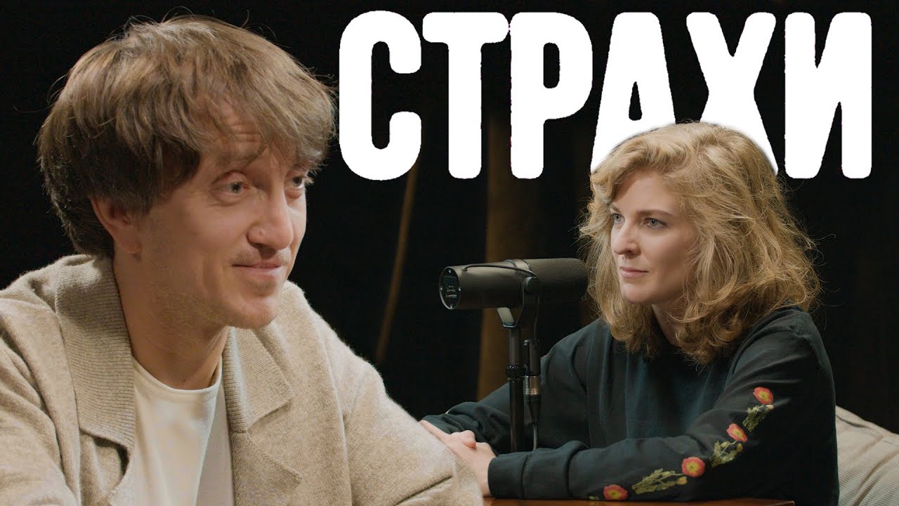 Денис Дорохов, Лиза Аранова | подкаст «Страхи» #44