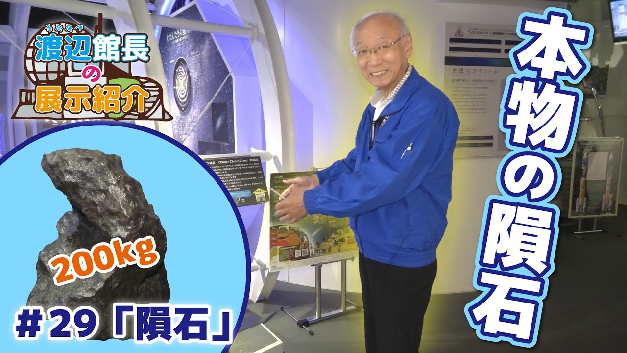 Director's Exhibit Introduction #29] A Real 200kg Meteorite at the