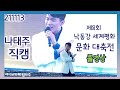직캠 나태주 공연 제8회 낙동강 세계평화 문화 대축전 211113 네이버카페 럽태주 직캠 나태주 공연 제8회 낙동강 세계평화 문화 대축전 211113 네이버카페 럽태주
