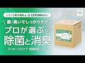 『プーキープロケア 詰替用BOX 5L』製品紹介。弱酸性次亜塩素酸水溶液『プーキープロケア』ブランド。