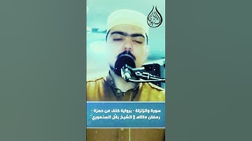 سورة الزلزلة برواية خلف عن حمزة || الشيخ بلال السنهوري