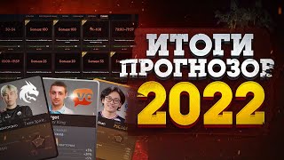 ИТОГИ ПРОГНОЗОВ И ФЭНТЕЗИ BATTLE PASS 2022 В DOTA 2