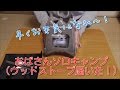 【おばさんソロキャンプ】③　ストレスも燃やすよ！　LIXADAウッドストーブ