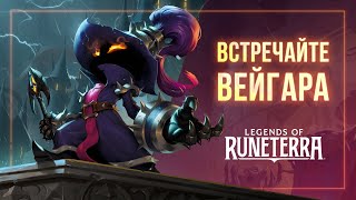 Встречайте Вейгара | Новый чемпион – Legends of Runeterra