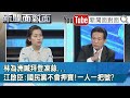 精彩片段》林為洲喊拜登凍蒜...江啟臣:國民黨不會押寶!一人一把號?【新聞面對面】20201023