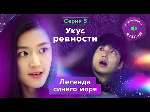 Легенда синего моря, 5 серия | УКУС РЕВНОСТИ