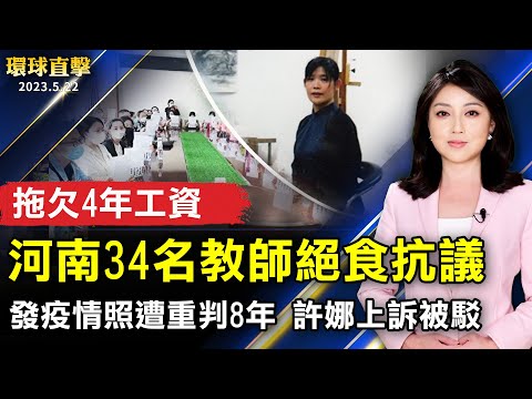 河南34名教师在教育局绝食抗议；发疫情照遭重判8年 诗人许娜上诉被驳回；“罗杰叔叔”讽共人气大涨 分析：反共是民心所向；绘本音乐会打造沈浸式“乐读”体验。【 #环球直击 】