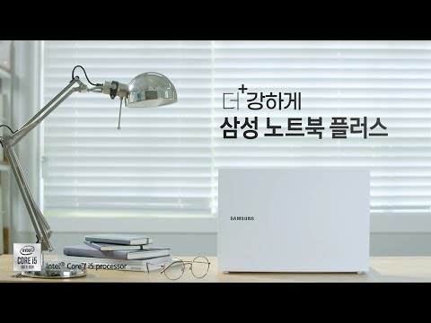 삼성 노트북 플러스 (Samsung Notebook PLUS)