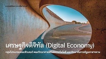 ชีวิตในยุคเทคโนโลยีดิจิทัล (2409902): Digital Economy + Digital Assets