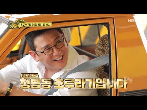 [8회 선공개] 레전설의 귀환, &amp;#39;청담동 호루라기&amp;#39;가 드루와에 떴다!
