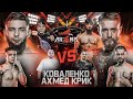 Крик vs Коваленко бой. Тарасов VS Метро Люблино. Фара vs Ассасин. Мардалиев VS Межидов. Arena