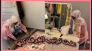 غيرت ترتيب غرفتي ولصقت المراية في الجدار؟