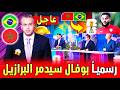 عاجل من بي إن سبورت بوفال رسميا بديلا للزلزولي وسط انبهار المحللين وباسل طبال من المغرب 