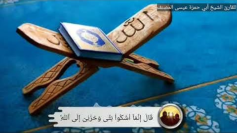 ما تيسر من سورة بصوت الشيخ القارئ أبي حمزة عيسى المصنف العتمي حفظه الله تعالى ورعاه