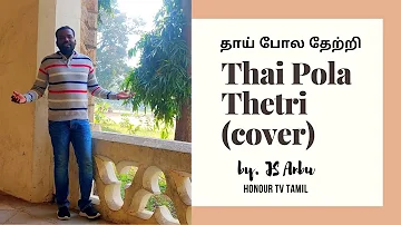Thai Pola Thetri (cover) / தாய் போல தேற்றி / JS. Anbu / Honour tv tamil