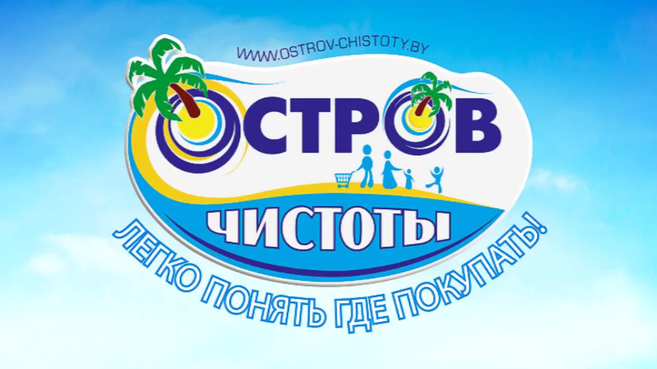 Остров Чистоты Интернет Магазин Беларусь