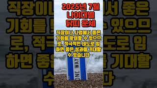 2025년 7월 닭띠의 나이대별 운세 #2025년운세 #7월운세 #조심해야할띠 #띠별주의사항 #띠별운세 #사주 #운세 #미리보는운세 #행운 #주의사항