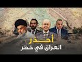 الوعي نور احذر العراق في خطر الوعي نور احذر العراق في خطر