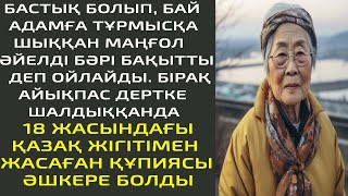 БАСТЫҚ БОЛЫП, БАЙ АДАМҒА ТҰРМЫСҚА ШЫҚҚАН МАҢҒОЛ ӘЙЕЛДІ БӘРІ БАҚЫТТЫ ДЕП ОЙЛАЙДЫ. БІРАҚ АЙЫҚПАС ДЕРТ