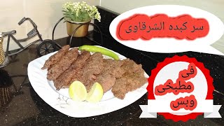 الكبده بالرده احلى وانضف من بتاعت الشارع - مطبخ زوزو - زمزم مصطفي