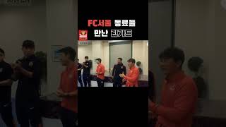 FC서울 동료들 만난 린가드