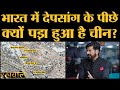 Rakhwale: Depsang Plains में Tanks लेकर पहुंचा China क्या चाहता है? Corps Commander Meeting