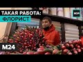 Такая работа: флорист. Специальный репортаж - Москва 24