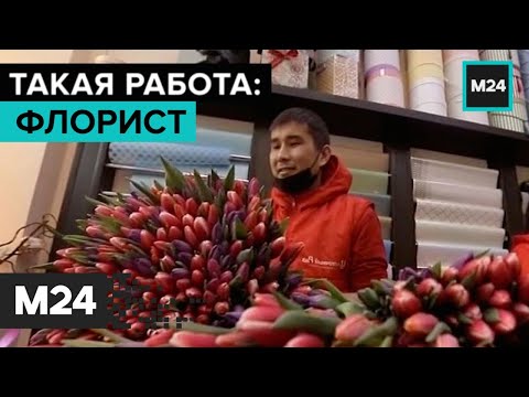 Такая работа: флорист. Специальный репортаж - Москва 24