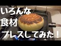 ホットサンドメーカーで色んなものをプレスしてみた！[肉まん ギョウザ クレープ プリン]